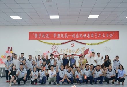 攜手共進(jìn)，夢想起航——鴻盛集團(tuán)舉辦首次員工生日會