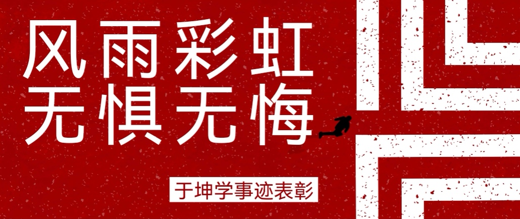 奮斗之星 | 風(fēng)雨彩虹，無懼無悔